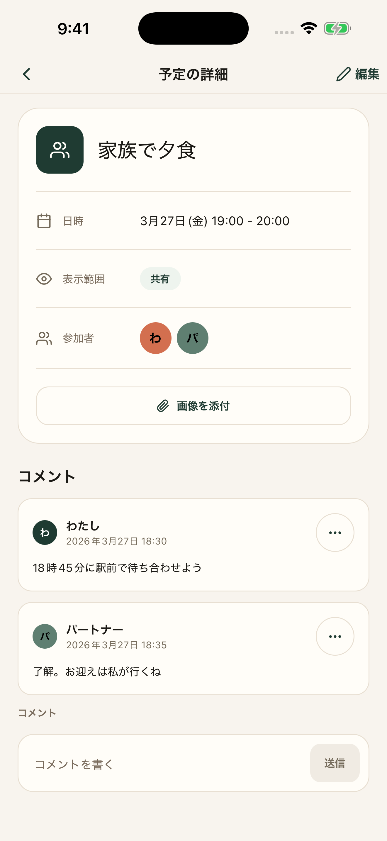 「家族で夕食」の予定詳細と、待ち合わせやお迎えの分担についてのコメント。