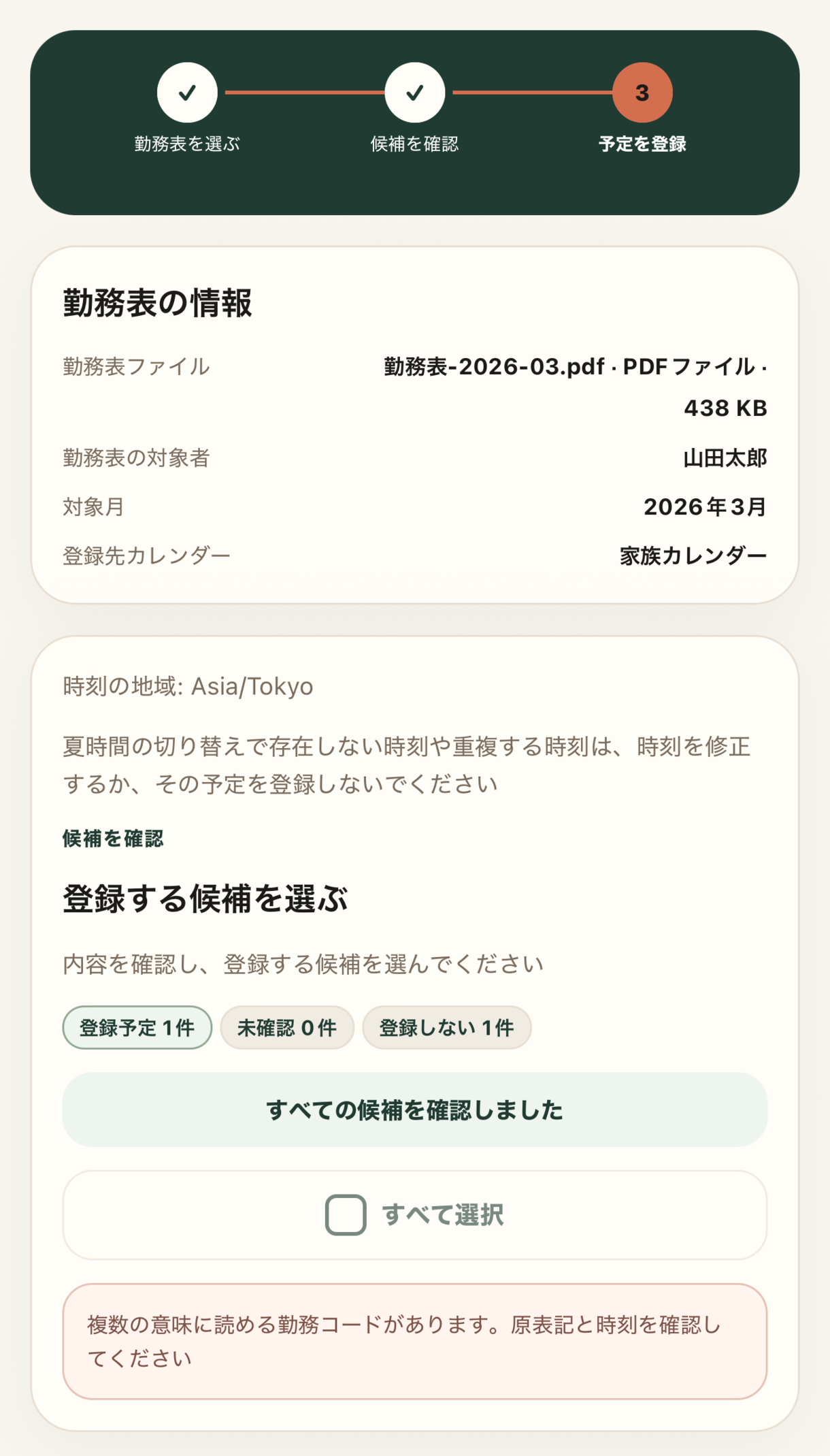 勤務表の情報と候補の確認状況、登録する候補の選択欄。